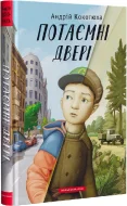 Потаємні двері