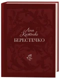 Берестечко
