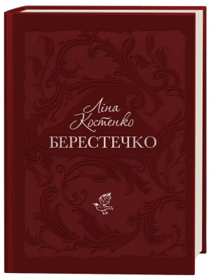 Берестечко