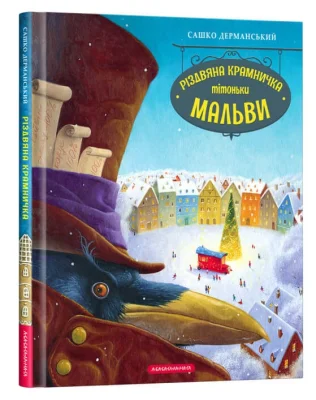 Різдвяна крамничка тітоньки Мальви