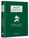 Майже ніколи не навпаки