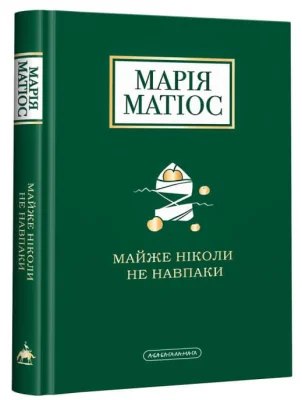 Майже ніколи не навпаки