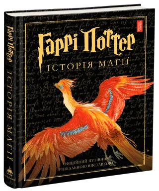 Гаррі Поттер. Історія магії. Велике ілюстроване видання