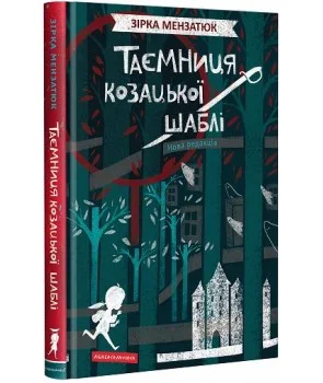 Таємниця козацької шаблі