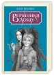 Вершники дощу