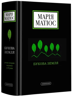 Букова земля