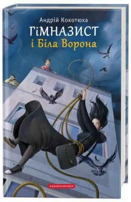 Гімназист і Біла Ворона. Книга 3