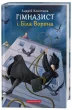 Гімназист і Біла Ворона. Книга 3
