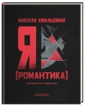 Я (Романтика)