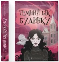 Темний бік будинку