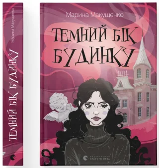 Темний бік будинку