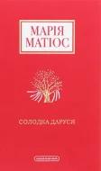 Солодка Даруся