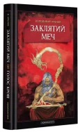 Заклятий меч, або Голос крові