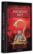 Заклятий меч, або Голос крові