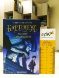 Бартімеус. Амулет Самарканда - зображення 6