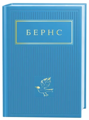 Бернс. Вибрані вірші