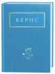 Бернс. Вибрані вірші