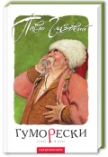 Гуморески - зображення 2