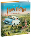 Гаррі Поттер і таємна кімната. Велике Ілюстроване Видання