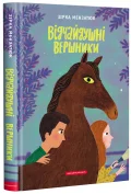 Відчайдушні вершники