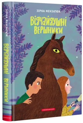Відчайдушні вершники
