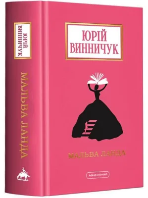 Мальва Ланда