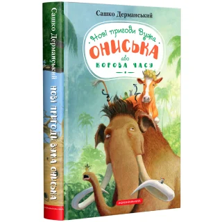 Новi пригоди Вужа Ониська, або Корова часу