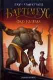 Бартімеус. Око ґолема
