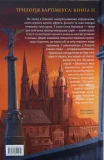 Бартімеус. Око ґолема - зображення 3
