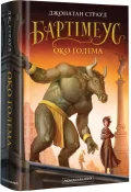 Бартімеус. Око ґолема - зображення 2