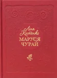 Маруся Чурай