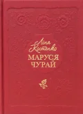 Маруся Чурай