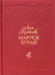Маруся Чурай