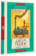 Джим Ґудзик і машиніст Лукас. Книга перша