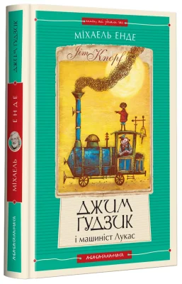 Джим Ґудзик і машиніст Лукас. Книга перша