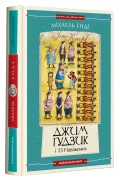 Джим Ґудзик і 13 навіжених. Книга друга