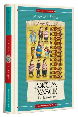 Джим Ґудзик і 13 навіжених. Книга друга