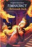 Гімназист і Вогняний Змій. Книга 2