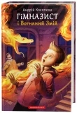 Гімназист і Вогняний Змій. Книга 2 - зображення 4