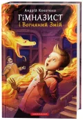 Гімназист і Вогняний Змій. Книга 2 - зображення 2