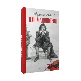 Пан Малодобрий