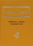 Вийшов з радіо чорний лев