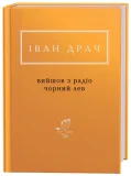 Вийшов з радіо чорний лев - зображення 4