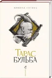 Тарас Бульба (нове ілюстроване видання) - зображення 2