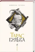 Тарас Бульба (нове ілюстроване видання) - зображення 2