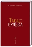 Тарас Бульба (нове ілюстроване видання)