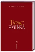 Тарас Бульба (нове ілюстроване видання)
