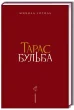 Тарас Бульба (нове ілюстроване видання)
