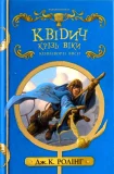 Квідич крізь віки (нове видання)