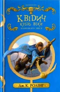 Квідич крізь віки (нове видання)